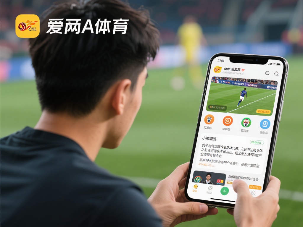 爱游戏app体育怎么样 (爱游戏app体育怎么样？用户体验与功能全面评测）