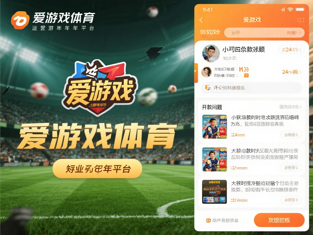 爱游戏体育作为一个运营多年的平台，在行业内积累了一