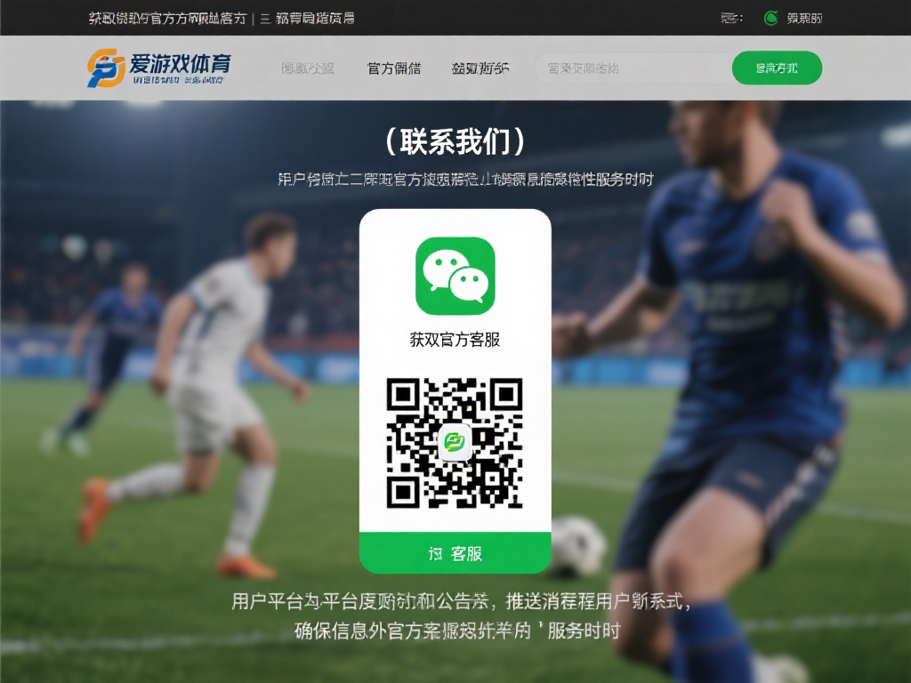 获取官方客服微信的方式非常简单。用户可以登录爱游戏